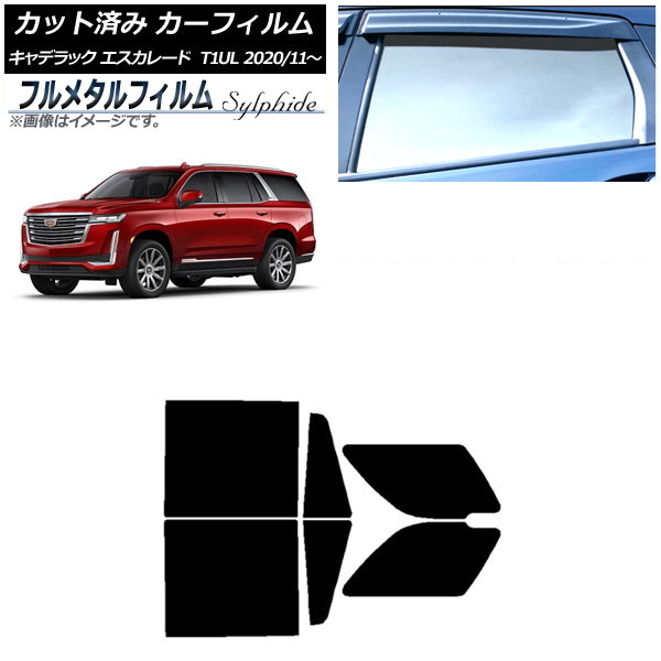 カーフィルム キャデラック エスカレード T1UL 2020年11月~ リアドアセット プライバシーガラス専用 フルメタル AP-WFFM0383-RD Car film|オートパーツエージェンシー