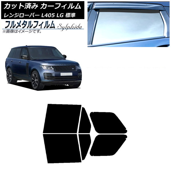 カーフィルム ランドローバー レンジローバー L405 LG 標準 2013年03月～ リアドアセット プライバシーガラス専用 フルメタル AP-WFFM0387-RD Car film｜オートパーツエージェンシー