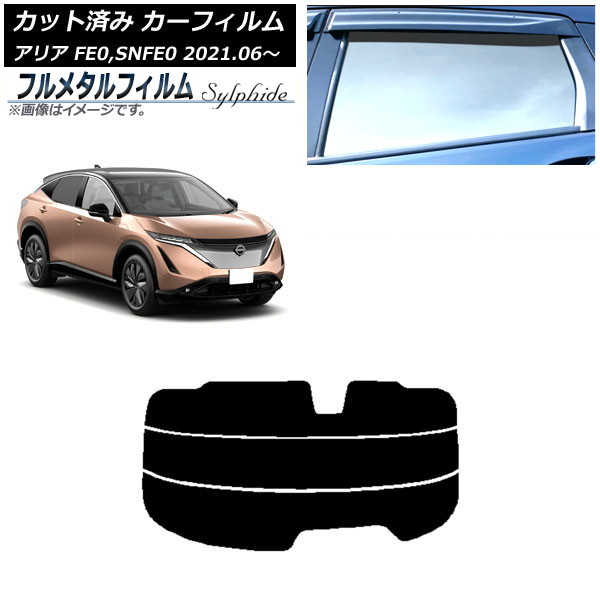 カーフィルム 日産 アリア FE0,SNFE0 2021年06月～ リアガラス(分割) プライバシーガラス専用 フルメタル AP-WFFM0390-R3 Car film｜オートパーツエージェンシー