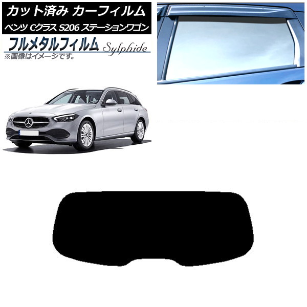 カーフィルム メルセデス・ベンツ Cクラス S206 ステーションワゴン 2021年07月~ リアガラス(1枚型) プライバシーガラス専用 フルメタル AP-WFFM0395-R1 Car film|オートパーツエージェンシー