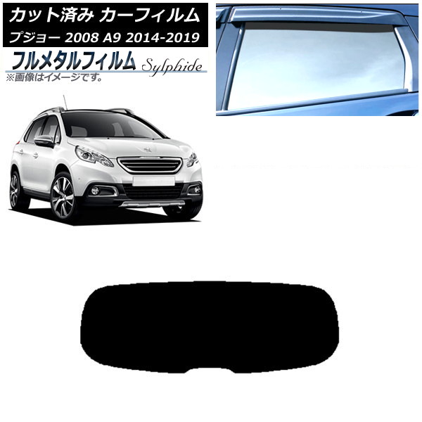 カーフィルム プジョー 2008 A94HN01 2014年02月～2019年 リアガラス(1枚型) プライバシーガラス専用 フルメタル AP-WFFM0401-R1 Car film｜オートパーツエージェンシー