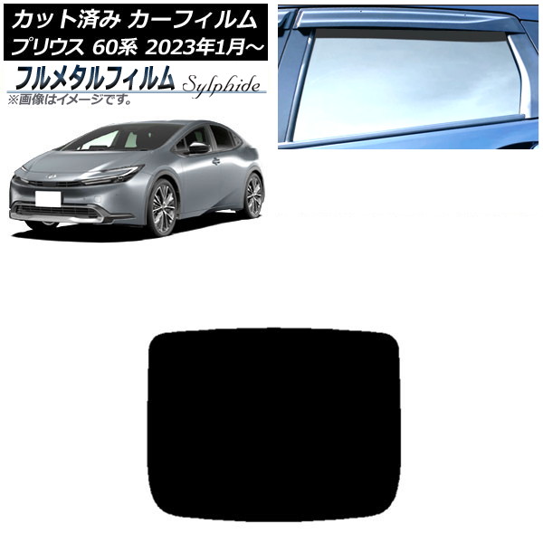 カーフィルム トヨタ プリウス 60系 2023年01月～ リアガラス(1枚型) プライバシーガラス専用 フルメタル AP-WFFM0402-R1 Car film｜オートパーツエージェンシー