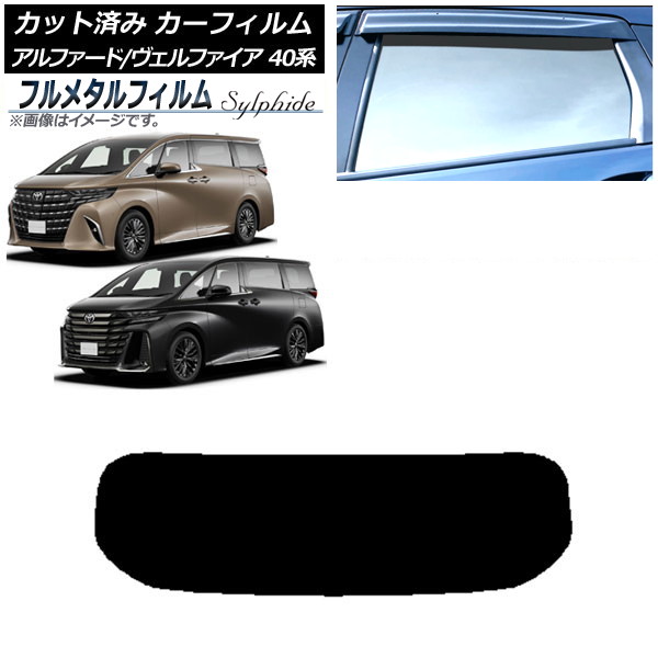 カーフィルム トヨタ アルファード/ヴェルファイア ハイブリッド 40系 2023年06月~ リアガラス(1枚型) プライバシーガラス専用 フルメタル AP-WFFM0403-R1 Car film|オートパーツエージェンシー
