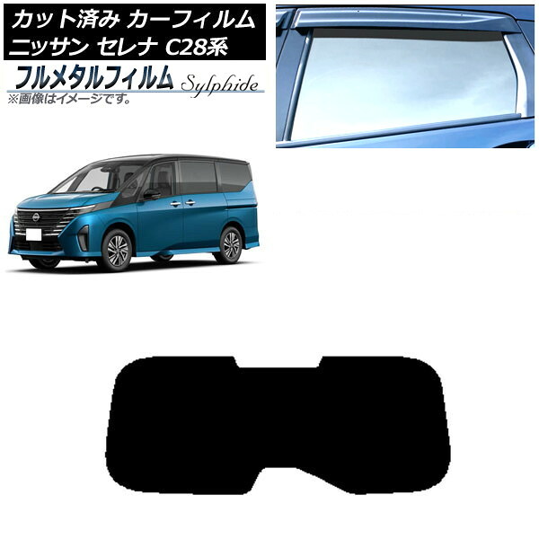 カーフィルム 日産 セレナ C28系 2022年12月~ リアガラス(1枚型) プライバシーガラス専用 フルメタル AP-WFFM0408-R1 Car film|オートパーツエージェンシー