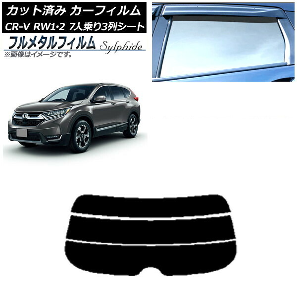 カーフィルム ホンダ CR-V RW1/2 7人乗り3列シート 2016年10月～2022年08月 リアガラス(分割) プライバシーガラス専用 フルメタル AP-WFFM0410-R3 Car film｜オートパーツエージェンシー