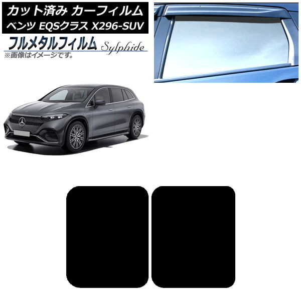 カーフィルム メルセデス・ベンツ EQSクラス X296 SUV 2022年～ サンルーフ プライバシーガラス専用 フルメタル AP-WFFM0421-S Car film｜オートパーツエージェンシー 16,200円
