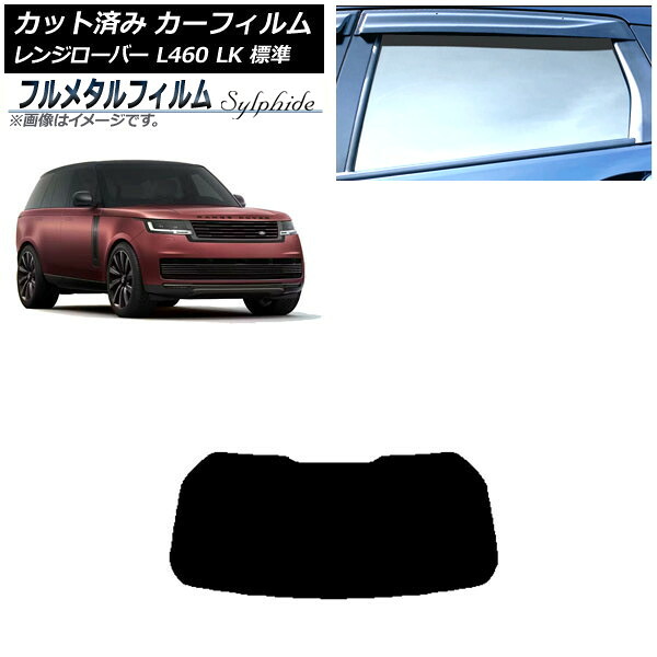 カーフィルム ランドローバー レンジローバー L460 LK系 標準 2021年11月～ リアガラス(1枚型) プライバシーガラス専用 フルメタル AP-WFFM0422-R1 Car film｜オートパーツエージェンシー 16,200円
