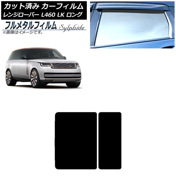 カーフィルム ランドローバー レンジローバー L460 LK系 ロング 2021年11月~ サンルーフ プライバシーガラス専用 フルメタル AP-WFFM0423-S Car film|オートパーツエージェンシー