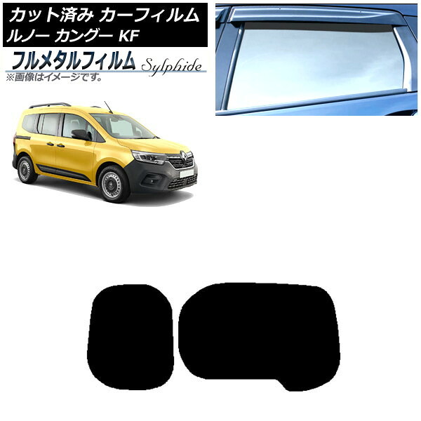 カーフィルム ルノー カングー KFKH5H/KFKK9K 2023年03月～ リアガラス(1枚型) プライバシーガラス専用 フルメタル AP-WFFM0424-R1W Car film｜オートパーツエージェンシー
