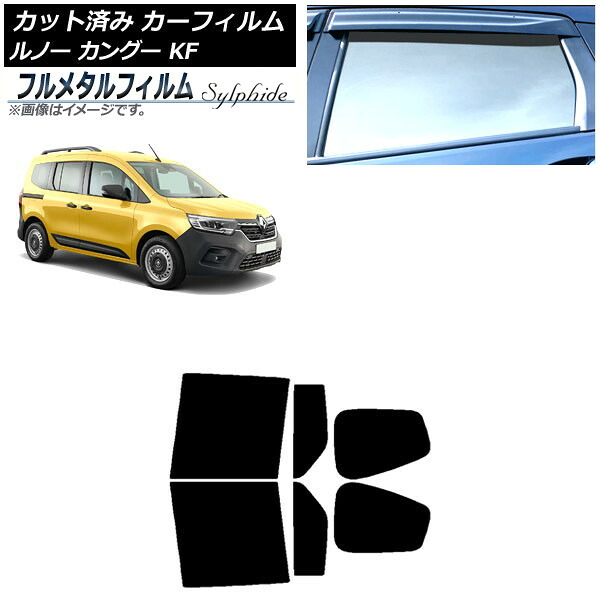 カーフィルム ルノー カングー KFKH5H/KFKK9K 2023年03月～ リアドアセット プライバシーガラス専用 フルメタル AP-WFFM0424-RD Car film｜オートパーツエージェンシー