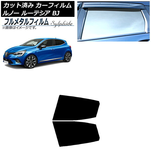 カーフィルム ルノー ルーテシア BJAH5H/BJAH4MH 2020年11月～ リアドアセット プライバシーガラス専用 フルメタル AP-WFFM0427-RD Car film｜オートパーツエージェンシー