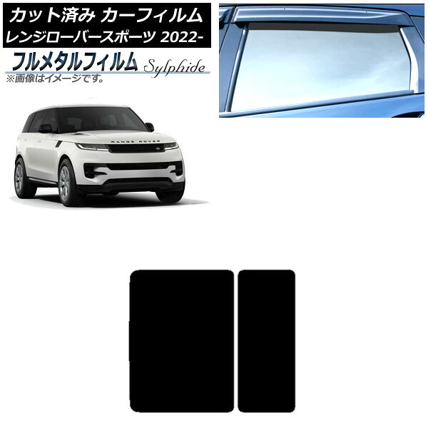 カーフィルム ランドローバー レンジローバースポーツ L123UA/L123WA 2022年05月～ サンルーフ プライバシーガラス専用 フルメタル AP-WFFM0436-S Car film｜オートパーツエージェンシー 11,664円