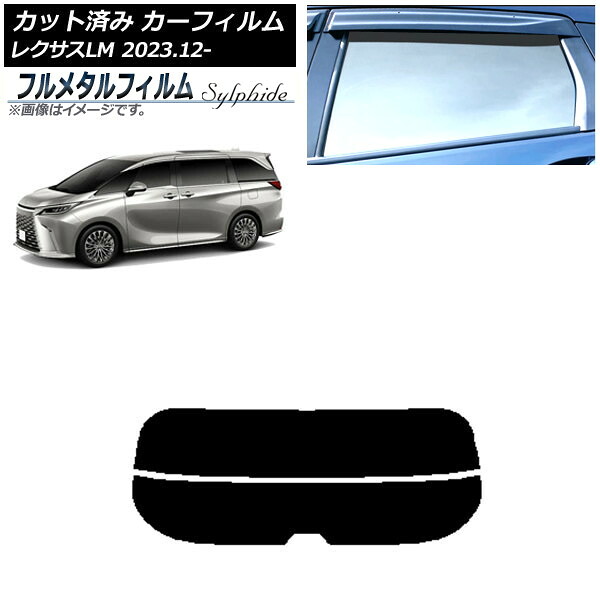 カーフィルム レクサス LM TAWH15W 2023年12月~ リアガラス(分割) プライバシーガラス専用 フルメタル AP-WFFM0439-R2 Car film|オートパーツエージェンシー