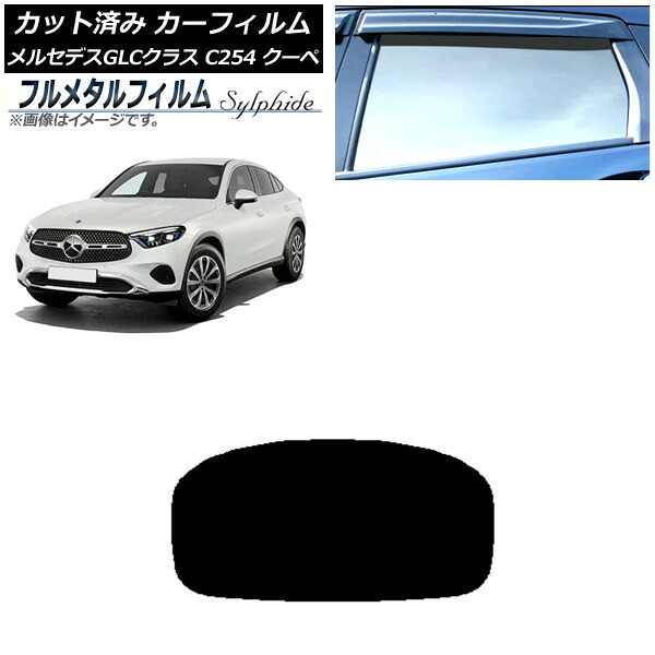 カーフィルム メルセデス・ベンツ GLC C254 クーペ 2023年11月～ リアガラス(1枚型) プライバシーガラス専用 フルメタル AP-WFFM0446-R1 Car film｜オートパーツエージェンシー 16,200円