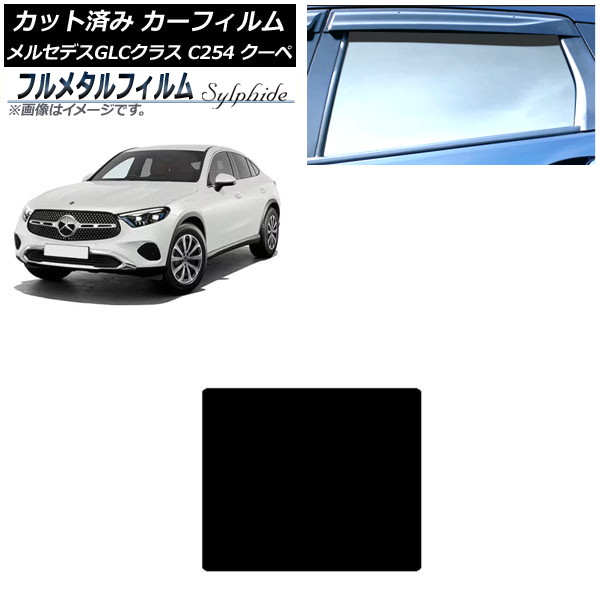 カーフィルム メルセデス・ベンツ GLC C254 クーペ 2023年11月～ サンルーフ プライバシーガラス専用 フルメタル AP-WFFM0446-S Car film｜オートパーツエージェンシー 16,200円