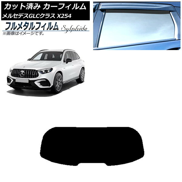 カーフィルム メルセデス・ベンツ GLC X254 2023年03月～ リアガラス(1枚型) プライバシーガラス専用 フルメタル AP-WFFM0447-R1 Car film｜オートパーツエージェンシー 16,200円
