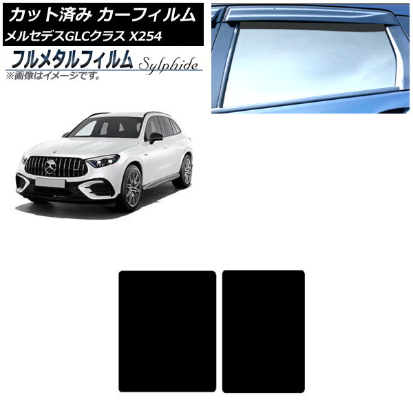 カーフィルム メルセデス・ベンツ GLC X254 2023年03月～ サンルーフ プライバシーガラス専用 フルメタル AP-WFFM0447-S Car film｜オートパーツエージェンシー 16,200円