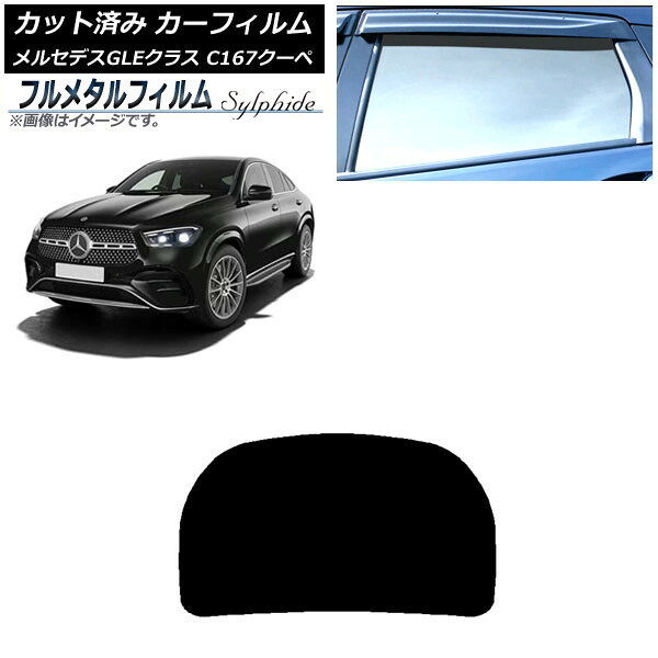 カーフィルム メルセデス・ベンツ GLE C167 クーペ 2020年06月~ リアガラス(1枚型) プライバシーガラス専用 フルメタル AP-WFFM0448-R1 Car film|オートパーツエージェンシー