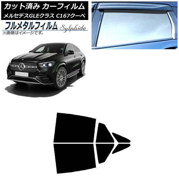カーフィルム メルセデス・ベンツ GLE C167 クーペ 2020年06月~ リアドアセット プライバシーガラス専用 フルメタル AP-WFFM0448-RD Car film|オートパーツエージェンシー