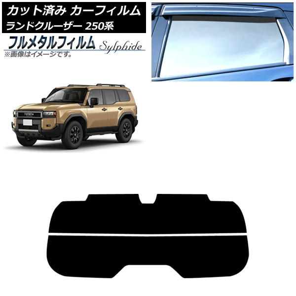 カーフィルム トヨタ ランドクルーザー250 250系 2024年04月～ リアガラス(分割) プライバシーガラス専用 フルメタル AP-WFFM0455-R2 Car film｜オートパーツエージェンシー