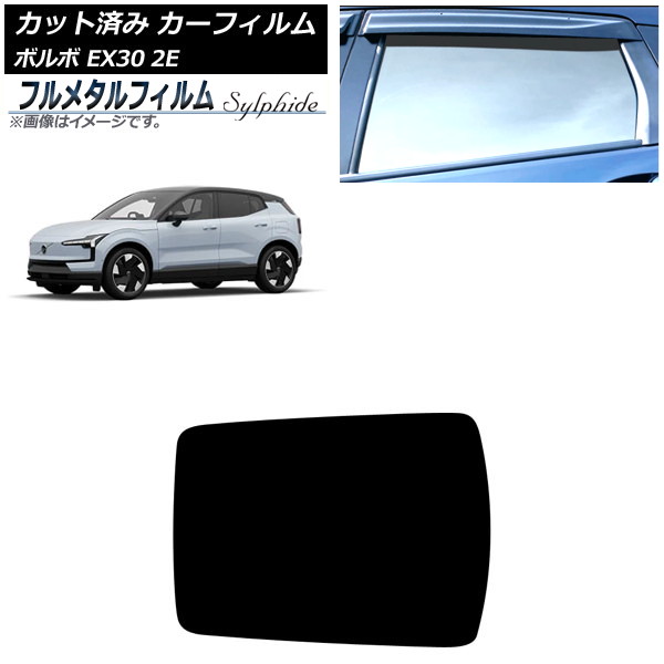 カーフィルム ボルボ EX30 2E 2023年～ サンルーフ プライバシーガラス専用 フルメタル AP-WFFM0457-S Car film