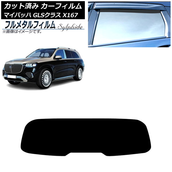 カーフィルム メルセデス・ベンツ GLS X167 マイバッハ 2020年~ リアガラス(1枚型) プライバシーガラス専用 フルメタル AP-WFFM0462-R1 Car film|オートパーツエージェンシー