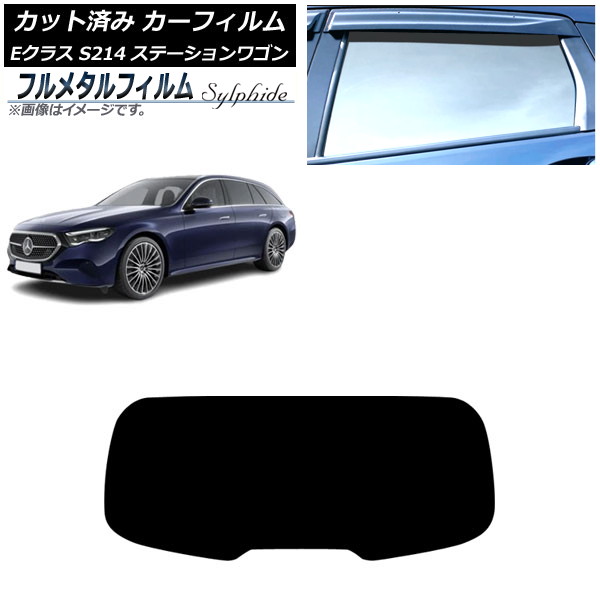 カーフィルム メルセデス・ベンツ Eクラス S214 ステーションワゴン 2024年01月~ リアガラス(1枚型) プライバシーガラス専用 フルメタル AP-WFFM0464-R1 Car film|オートパーツエージェンシー