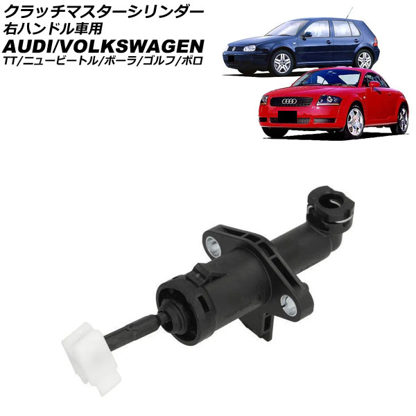 クラッチマスターシリンダー フォルクスワーゲン ゴルフ 1J系 1998年～2002年 右ハンドル車用 Clutch master cylinder｜オートパーツエージェンシー