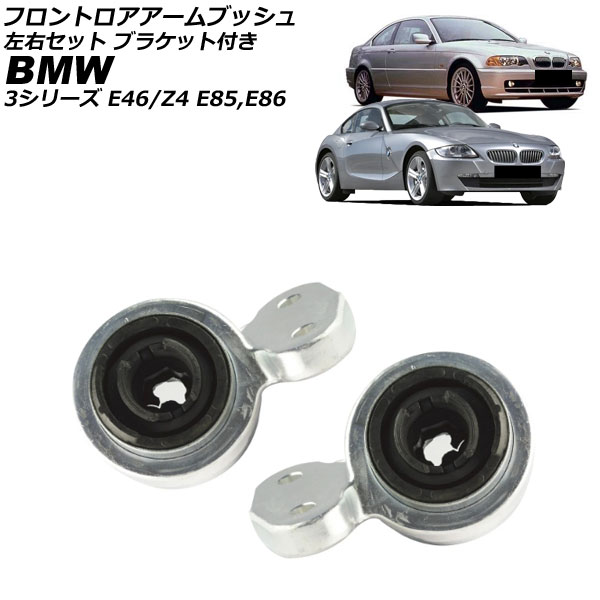 フロントロアアームブッシュ BMW 3シリーズ E46 1998年～2005年 左右セット ブラケット付き 入数：1セット(2個) Front troor arm bush