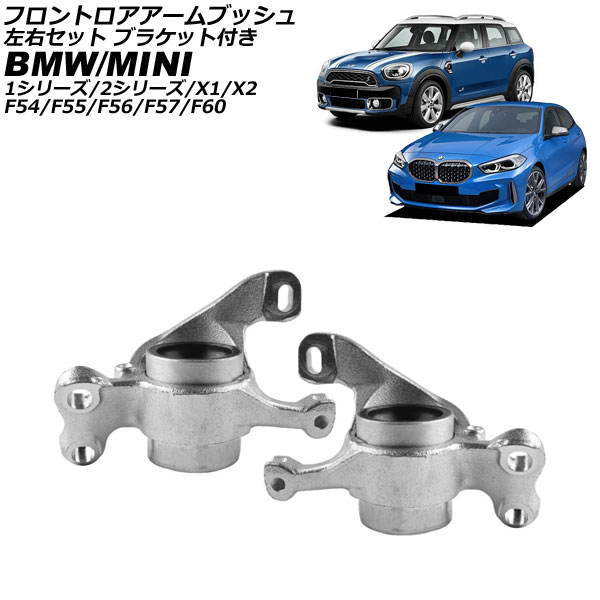 フロントロアアームブッシュ BMW X1 F48 2015年～2023年 左右セット ブラケット付き 入数：1セット(2個) Front troor arm bush 10,295円