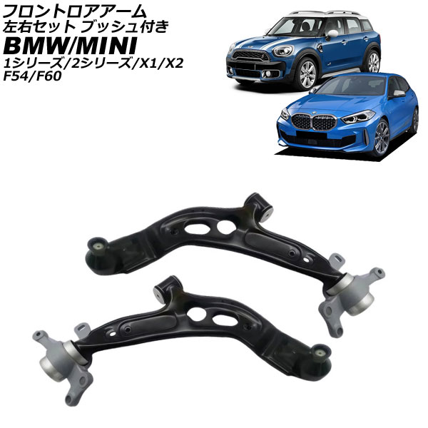 フロントロアアーム BMW 1シリーズ F40 2019年～2024年 左右セット ブッシュ付き 入数：1セット(2個) Frontroear arm｜オートパーツエージェンシー 27,300円