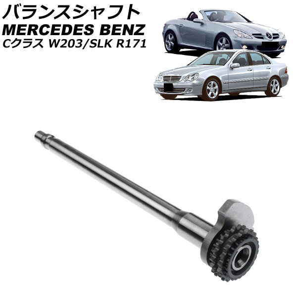 バランスシャフト メルセデス・ベンツ SLK R171 SLK280/SLK300 2004年～2011年 balance shaft