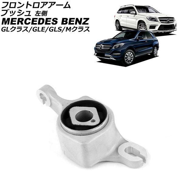 フロントロアアームブッシュ メルセデス・ベンツ Mクラス W166 ML350/ML63 2012年～2015年 左側 Front troor arm bush