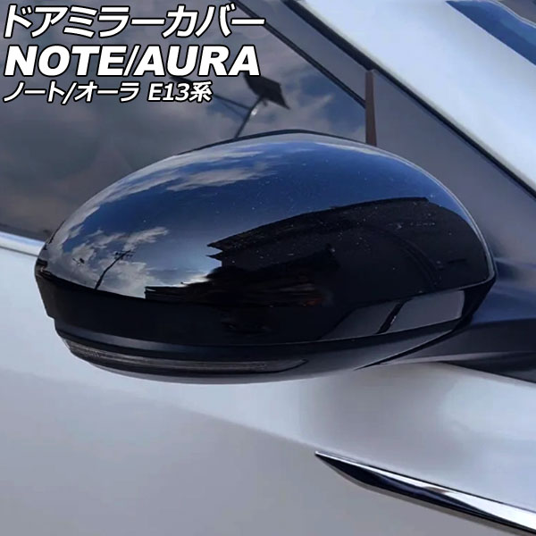 ドアミラーカバー 日産 オーラ E13系 2021年08月～ ブラック ABS製 入数：1セット(左右) Door mirror cover