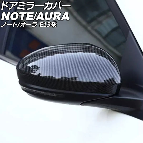 ドアミラーカバー 日産 ノート E13系 2020年12月～ ブラックカーボン ABS製 入数：1セット(左右) Door mirror cover｜オートパーツエージェンシー