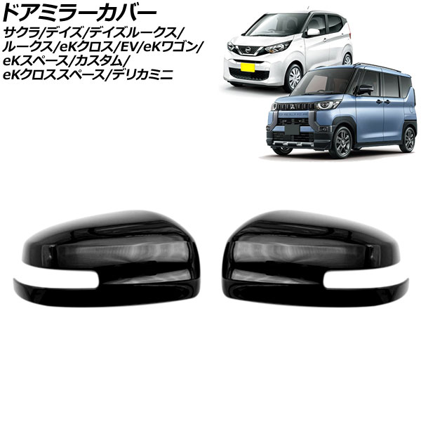 ドアミラーカバー 三菱 eKスペースカスタム B11A 2014年02月～2020年02月 ブラック ABS樹脂製 入数：1セット(左右) Door mirror cover
