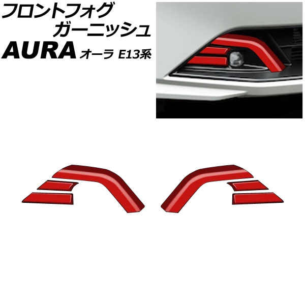 フロントフォグガーニッシュ 日産 オーラ E13系 後期 2024年06月~ レッド ABS製 入数:1セット(6個) AP-FL414-RD Front fog garnish|オートパーツエージェンシー