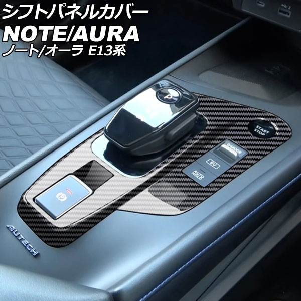 シフトパネルカバー 日産 ノート E13系 2020年12月～ ブラックカーボン ABS製 Shift panel cover