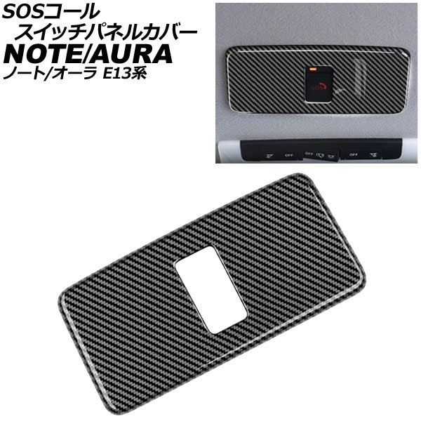 SOSコールスイッチパネルカバー 日産 ノート E13系 2020年12月～ ブラックカーボン ABS製｜オートパーツエージェンシー