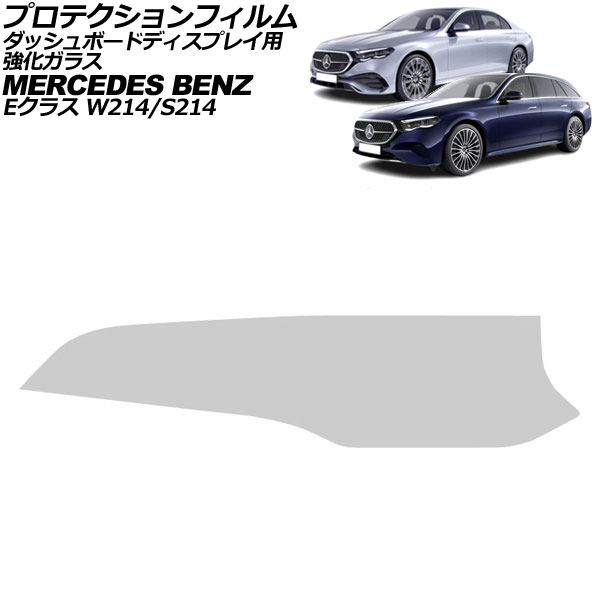 プロテクションフィルム ダッシュボードディスプレイ用 メルセデス・ベンツ Eクラス W214/S214 2024年02月～ クリア 強化ガラス AP-IT4182 Protection film for dashboard displays