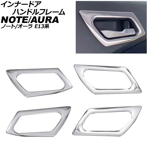 インナードアハンドルフレーム 日産 オーラ E13系 2021年08月～ 鏡面シルバー ステンレス製 入数：1セット(4個) Innavual handle frame