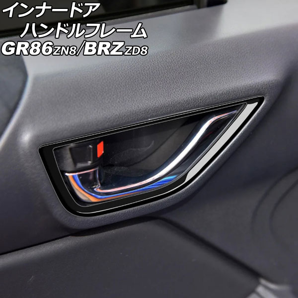 インナードアハンドルフレーム トヨタ GR86 ZN8 2021年10月～ ブラック ABS製 入数：1セット(左右) Innavual handle frame