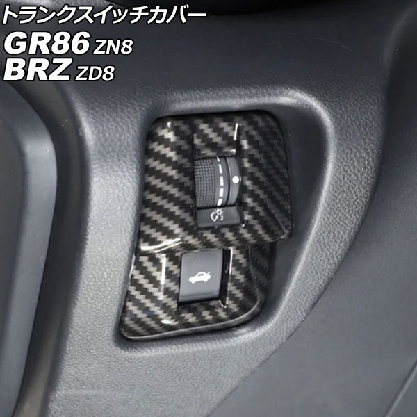 トランクスイッチカバー スバル BRZ ZD8 2021年08月～ ブラックカーボン ABS製 Trunk switch cover