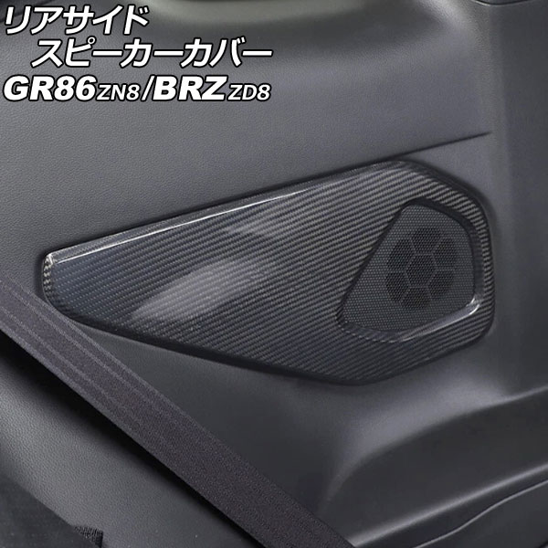 リアサイドスピーカーカバー トヨタ GR86 ZN8 2021年10月~ ブラックカーボン カーボンファイバー製 入数:1セット(左右) Rear side speaker cover|オートパーツエージェンシー