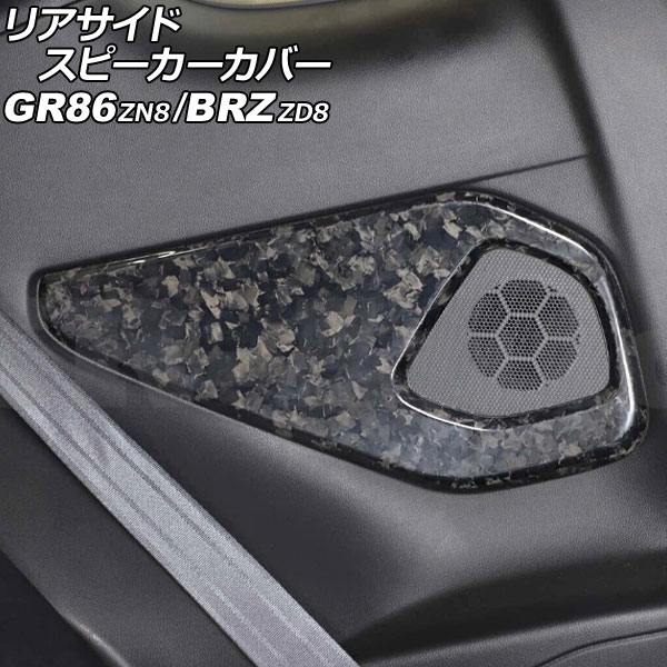 リアサイドスピーカーカバー スバル BRZ ZD8 2021年08月～ 鍛造カーボン カーボンファイバー製 入数：1セット(左右) Rear side speaker cover