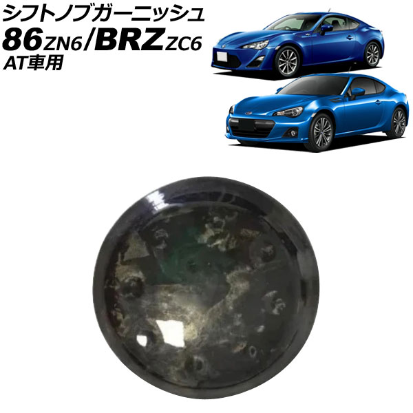 シフトノブガーニッシュ スバル BRZ ZC6 AT車用 2012年03月～2021年03月 鍛造カーボン カーボンファイバー製 shift knob garnish