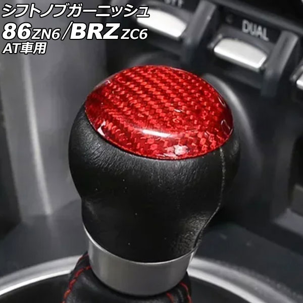 シフトノブガーニッシュ スバル BRZ ZC6 AT車用 2012年03月～2021年03月 レッドカーボン カーボンファイバー製 shift knob garnish 11,988円
