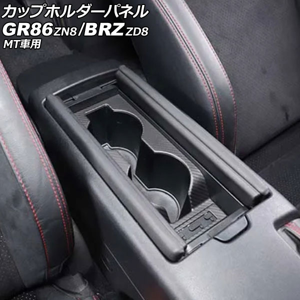 カップホルダーパネル トヨタ GR86 ZN8 MT車用 2021年10月～ マットカーボン カーボンファイバー製 Cup holder panel
