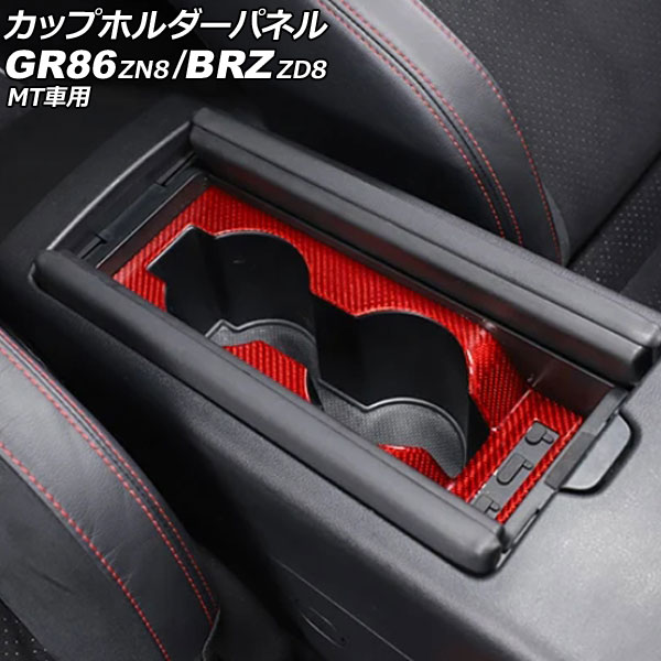 カップホルダーパネル スバル BRZ ZD8 MT車用 2021年08月～ レッドカーボン カーボンファイバー製 Cup holder panel