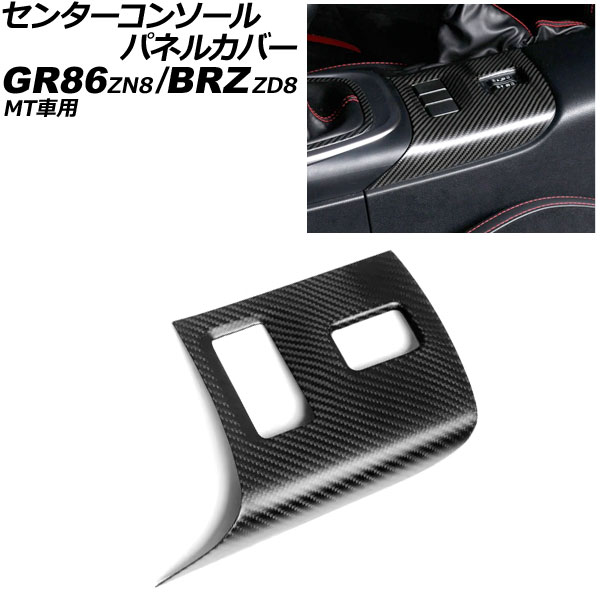 センターコンソールパネルカバー スバル BRZ ZD8 MT車用 2021年08月～ マットカーボン カーボンファイバー製 Center console panel cover